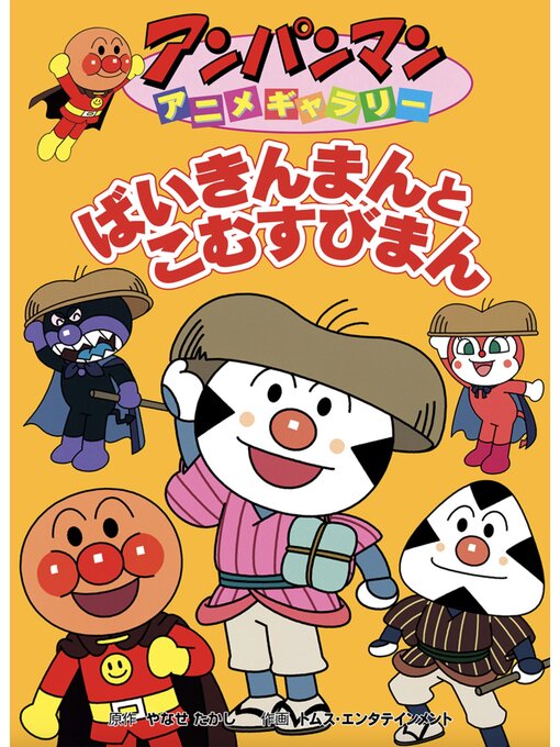 ばいきんまんとこむすびまんの表紙